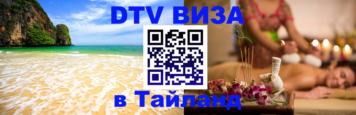 Стоимость и условия DTV визы — оформление в Таиланд под ключ - Рига  18.11.2025 