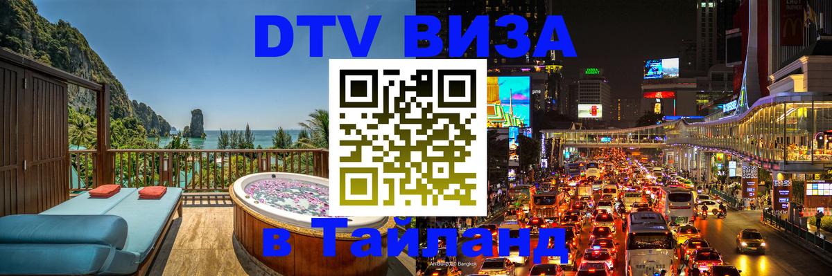 Visa в Таиланд Рига 